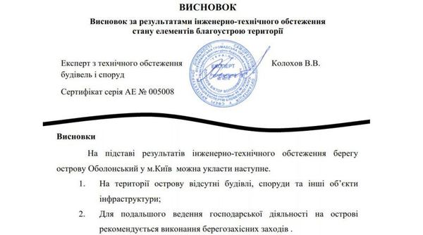 Висновок за результатами обстеження стану елементів благоустрою на острові Оболонський / Фото надане автором